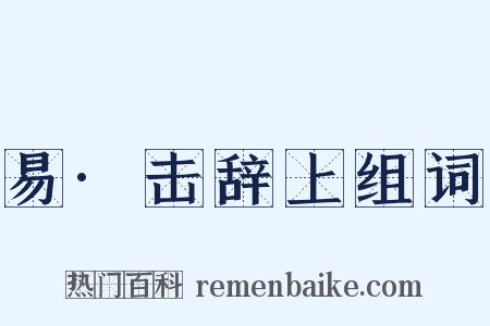 易·击辞上组词是什么意思的图片